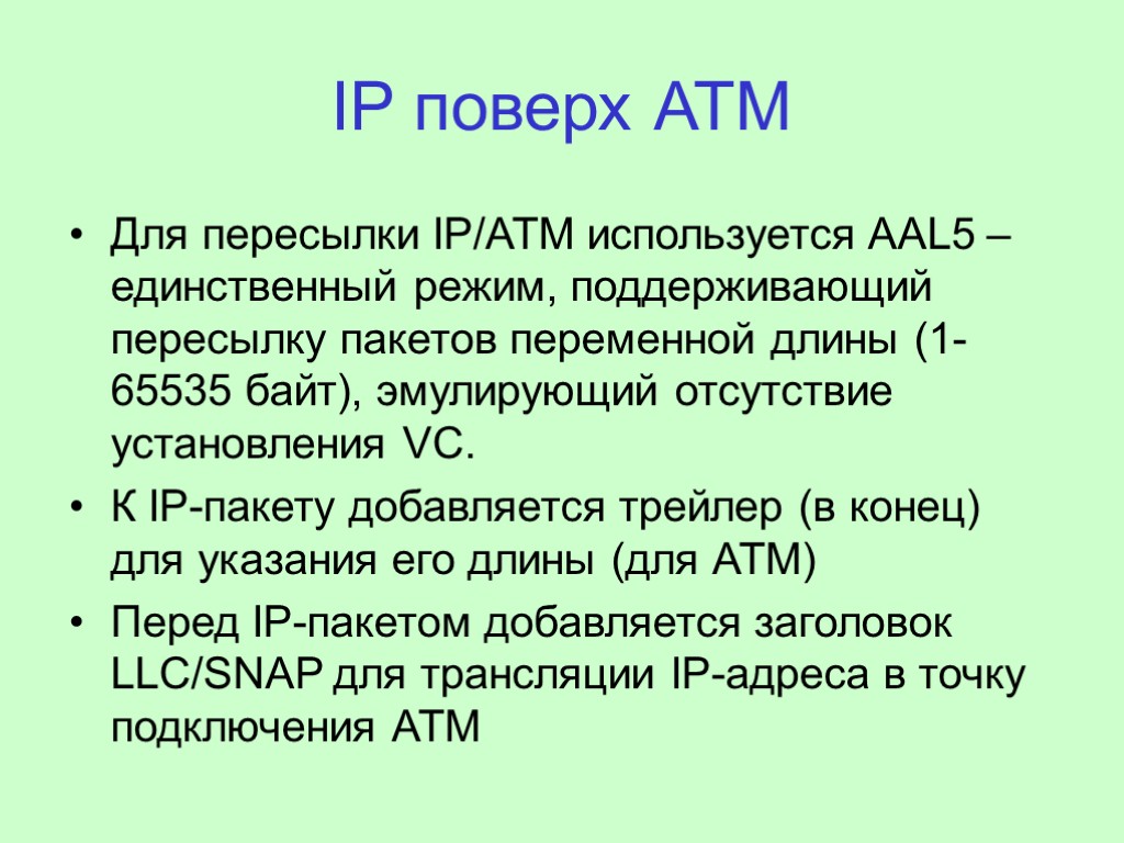 IP поверх АТМ Для пересылки IP/АТМ используется AAL5 – единственный режим, поддерживающий пересылку пакетов